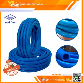 สายยาง ท่ออ่อน PVC-R ขนาด 3/4" (6 หุน) ยาว 10 , 20 ม. ยี่ห้อท่อน้ำไทย ของแท้ 100% เป็นตัวแทนจำหน่ายโดยตรงจากท่อน้ำไทย