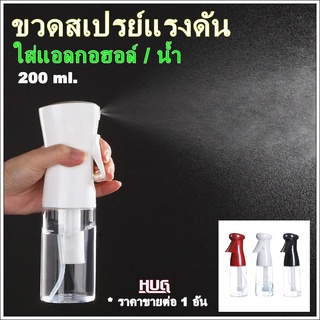 ขวดสเปรย์ ขวดสเปร์ยแอลกอฮอล์ ขวดสเปรย์พกพา ขวดฟอกกี้ ขวดฟ้อกกี้แอลกอฮอล์ ขวดสเปรย์แรงดันสูง ขวดสเปรย์พ่นละออง ขวดสเปรย์เ