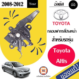 Toyota กลอนฝากระโปรงหน้า อะไหล่สำหรับใส่รถรุ่น Altis อัลติส ปี2008-2012 แท้