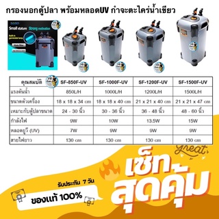 กรองนอกตู้ปลา พร้อมหลอดUV กำจะตะไคร่น้ำเขียว SOBO SF-850F-UV, 1000F-UV, 1200F-UV, 1500F-UV