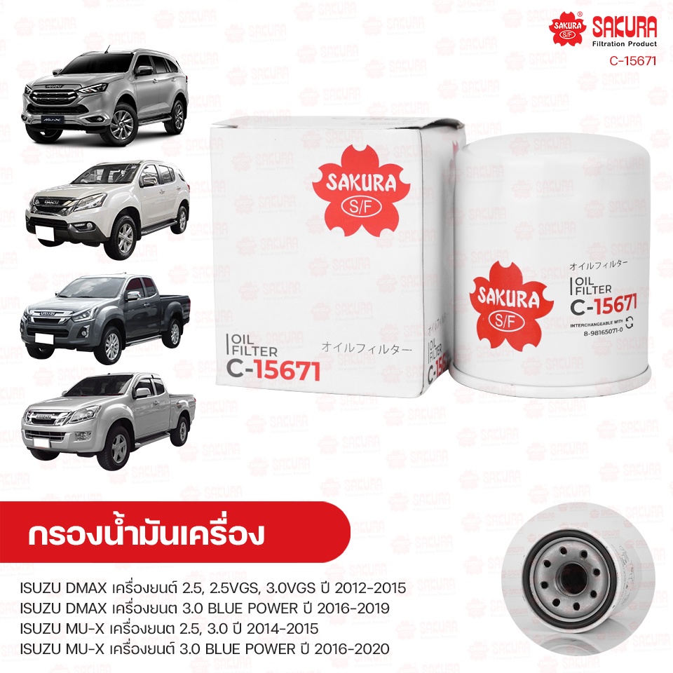 SAKURA กรองน้ํามันเครื่อง กรองเครื่อง ISUZU DMAX 2.5, 2.5VGS 3.0VGS ปี 2012-2015 ,BLUE POWER ปี 2016-2019 และรุ่นอื่นๆ
