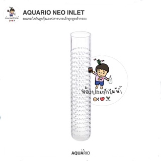 AQUARIO NEO INLET ตะแกรงใสกันลูกกุ้งและปลาขนาดเล็กถูกดูดเข้ากรอง