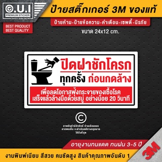 ป้ายปิดฝาชักโครกทุกครั้ง สติ๊กเกอร์ปิดฝาชักโครกทุกครั้ง ปิดฝาชักโครกทุกครั้งก่อนกดล้าง ป้ายกรุณากดชักโครก กรุณากดชักโครก