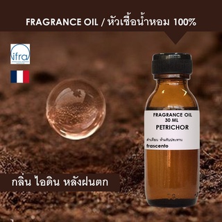 PETRICHOR FRAGRANCE OIL - หัวเชื้อน้ำหอม กลิ่น ไอดิน หลังฝนตก พรีเมี่ยม เข้มข้นสูง (กลิ่นมาใหม่)