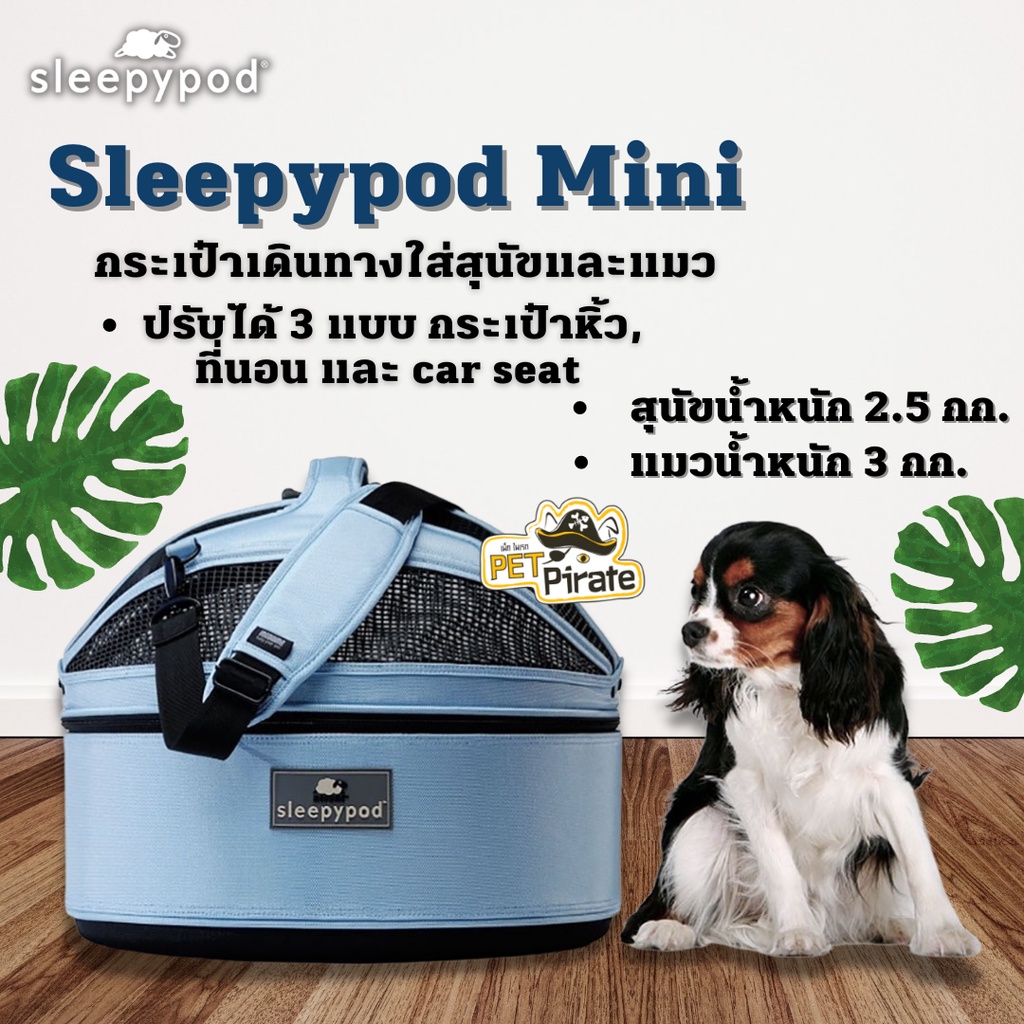 Sleepypod Mini​ กระเป๋าใส่หมาและแมว ปรับได้ 3 แบบ เป็นกระเป๋าหิ้ว, ที่นอน และ car seat ทรงโดม สายสะพายใหญ่ หนานุ่ม