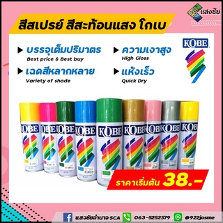 สีสเปรย์ สีสำหรับงานอเนกประสงค์ สีสะท้อนแสง โกเบ บรรจุเต็มปริมาตร เฉดสีหลากหลาย