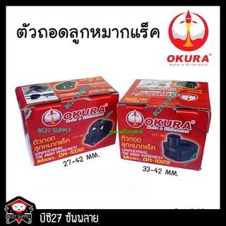 ตัวถอดลูกหมากแร็ก OKURA OK-1030 OK-1029 (เครื่องมือช่าง)(KMV)(OKV)