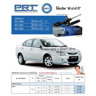 ชุดโช้คอัพ หน้า-หลัง (ยี่ห้อPRT มาตรฐานอเมริกา ประกัน 3 ปี) PROTON GEN-2 ปี2007-2015