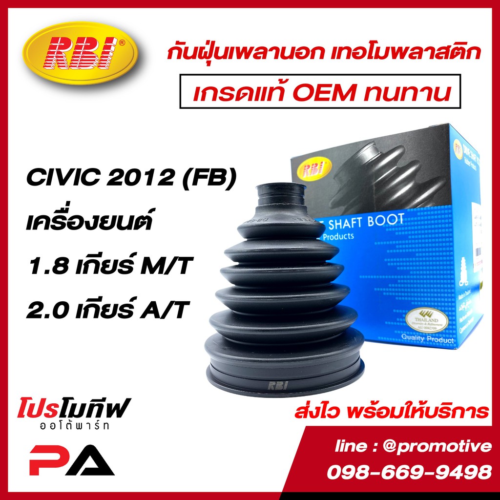 กันฝุ่นเพลานอกเทอร์โมพลาสติก CIVIC 2012(FB,G9) 1.8 M/T, 2.0 A/T เกรดเทียบแท้ (TPEE) ยี่ห้อ RBI |O17P