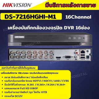 Hikvision เครื่องบันทึกภาพกล้องวงจรปิด 16ช่อง 2ล้านพิกเซล DS-7216HGHI-M1[c] บันทึกภาพและเสียง เพิ่มกล้องไอพีได้อีก2ตัว