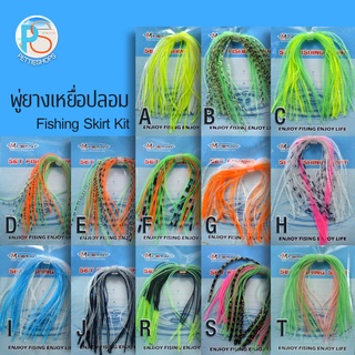 พู่ยางซิลิโคน Mpomar คละสี สำหรับเหยื่อปลอม