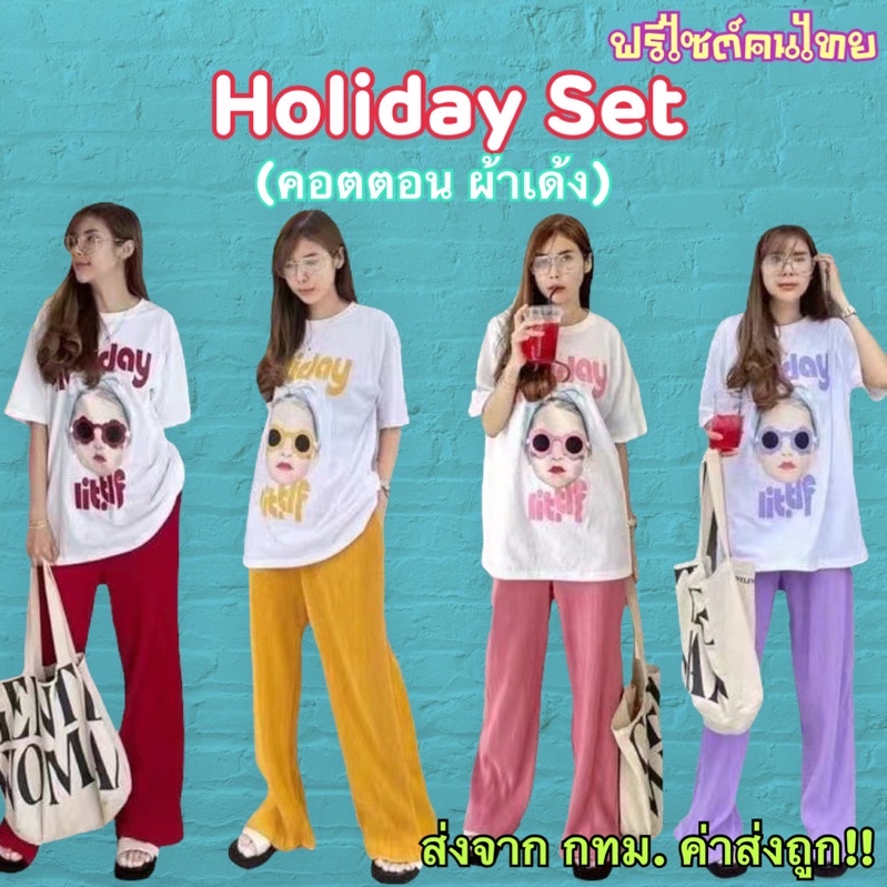 ขายส่ง110-115/ชุดเซ็ต รุ่นHoliday ใส่อยู่บ้านได้ ใส่นอนได้ ผ้าคอตตอน นุ่ม เด้ง ไม่ร้อน