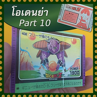 การ์ดโอเดนย่า part 10 แบบที่ 2 (การ์ดเก่าไทย หายากมาก)