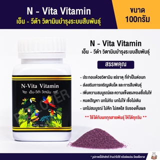 N-Vita Vitamin เอ็น-วีต้า วิตามิน (วิตามินน้ำแดง) กระปุก 100 กรัม