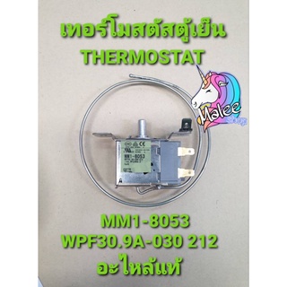 เทอร์โมสตัทตู้เย็น  MM1-8053