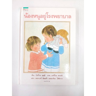 น้องหนูอยู่โรงพยาบาล (ปกแข็ง) (มือสอง สภาพดี)