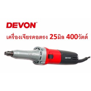 DEVON เครื่องเจียรคอตรง แกน 6 มิลลิเมตร รุ่น 2818-1