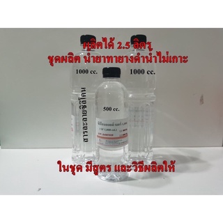 DIY.2511/2.5L.ชุดผลิตน้ำยาทายางดำน้ำไม่เกาะ ทำเองก็ได้ 1ชุด ผลิตได้ 2.5 ลิตร สูตรซิลิโคนออยล์ ติดทนนาน กันสุนัขฉี่