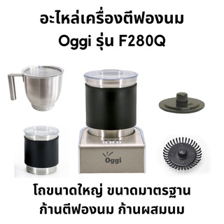 อะไหล่อุปกรณ์เสริม สำหรับเครื่องตีฟองนม Oggi รุ่น F280Q โถขนาดมาตฐาน โถขนาดใหญ่พิเศษ ก้านตีฟอง ก้านปั่นผสมนม ทำโฟม