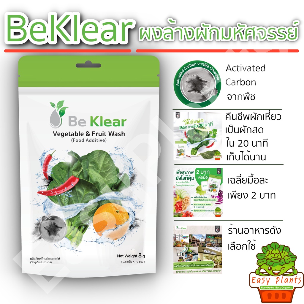ผงถ่านล้างผัก Be Klear 1 ห่อ งานวิจัยมหิดล Be Klear คาร์บอนผง ถ่านกัมมันต์ activated carbon ล้างผักและผลไม้ ออแกนิค