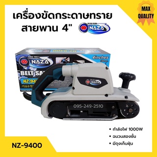 เครื่องขัดกระดาษทรายสายพาน (รถถัง) 4 นิ้ว 1000 วัตต์ NAZA รุ่น NZ-9400🏳️‍🌈🎊