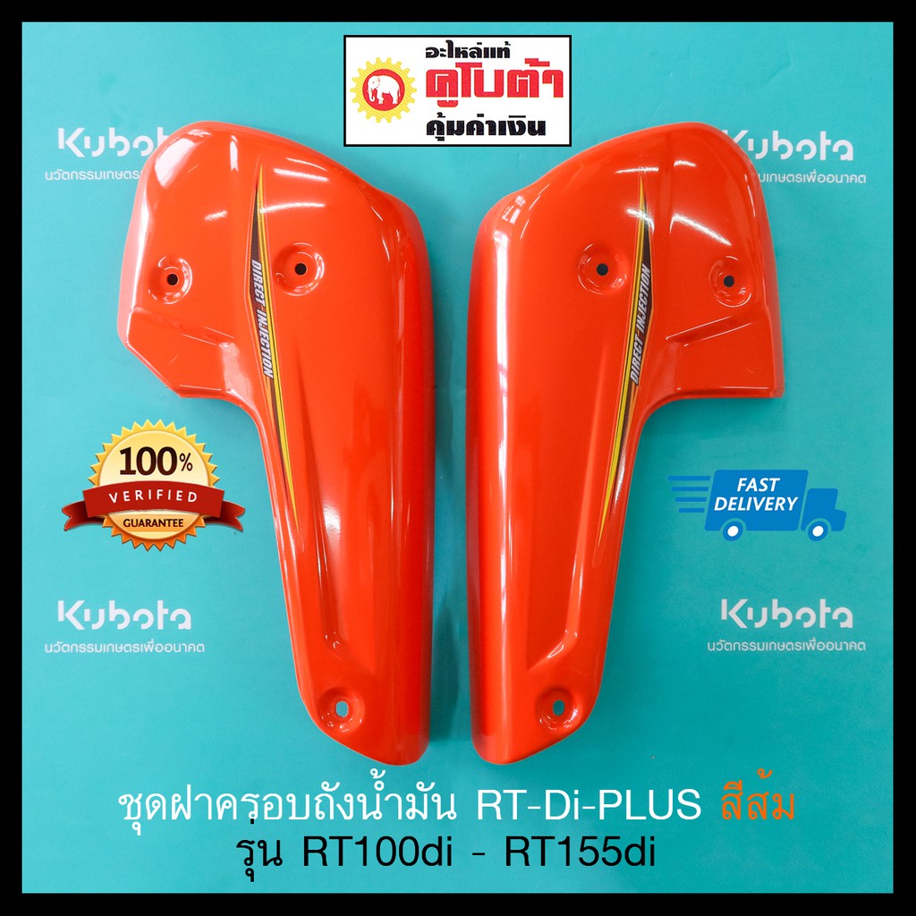 ชุดฝาครอบถังน้ำมัน RT Di-Plus สีส้ม รุ่น RT100di RT110di RT120di RT125di RT140di RT155di แท้ เบิกศูน