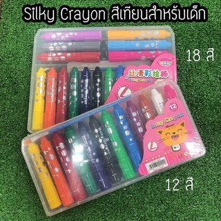 Silky Crayon สีเทียนสำหรับเด็ก สีเทียนไม่หัก สีเทียนระบายน้ำได้