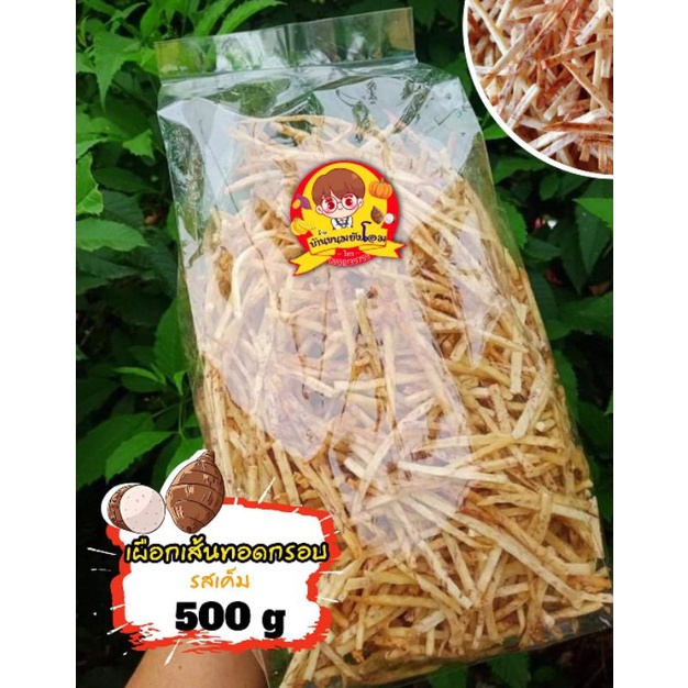 เผือกเส้นทอด รสเค็มๆ ของใหม่ 1 กิโลกรัม ( 500 กรัม 2 ถุง )