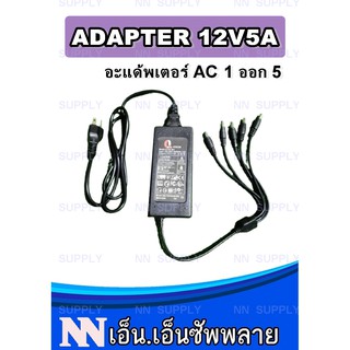 ADAPTER 12V 5A พร้อมสายแยกไฟ 1 ออก 5