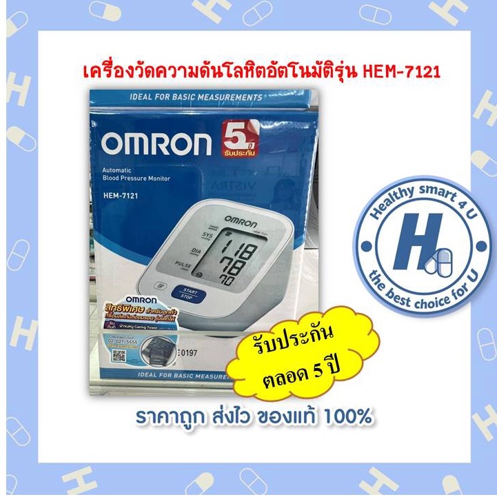 2 รุ่น OMRON เครื่องวัดความดันโลหิตอัตโนมัติ HEM-7121/HEM-7143T1-BLUETOOTH รับประกัน 5 ปี