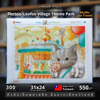 Pintoo - Leofoo Village Theme Park , Hsinchu / MuMu Go Travel ขนาด 300 ชิ้น มีสินค้าที่ไทย พร้อมส่งได้ทันที