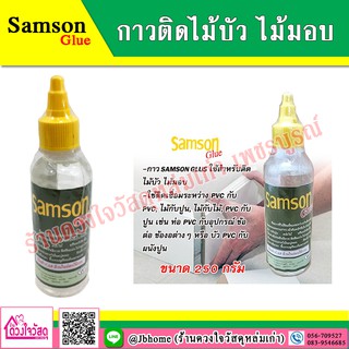 SAMSON GLUS กาวติดไม้บัว ไม้มอบ ขนาด 250 กรัม