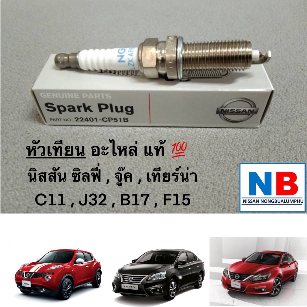 หัวเทียน นิสสัน เทียร์น่า ซิลฟี่ จู๊ค Nissan Teana, Sylphy, Juke อะไหล่แท้ ศูนย์