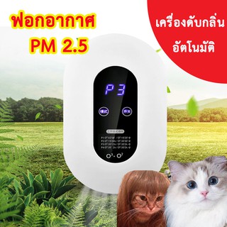 เครื่องดับกลิ่นอัตโนมัติ เครื่องฟอกอากาศ air purifier สารก่อภูมิแพ้ PM2.5 หน้าจอLED ดับกลิ่นสัตว์เลี้ยง กลิ่น แมว สุนัข