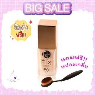 (ส่งฟรี พร้อมส่ง) F.A.H(เอฟเอเอช)ครีมรองพื้นผสมกันแดด สูตร SUPER FIX ส่งฟรี