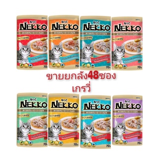 Nekko เน็กโกะ 70กรัม แบบซอง​(ขายยกลัง48ซอง)​ อาหารแมวโต​เกรวี่