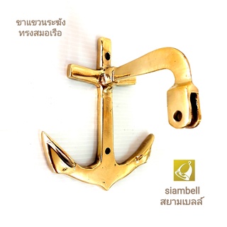 siambell ขาแขวนระฆัง ทรงสมอเรือ สยามเบลล์ ที่แขวนระฆัง ที่แขวนกระดิ่ง ขาแขวนกระดิ่ง ขาทองเหลืองแขวนระฆัง ทองเหลืองแท้