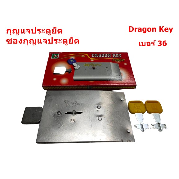 กุญแจประตูยืด ซองกุญแจประตูยืด Dragon Key ( พร้อมลูกกุญแจ2ดอก )