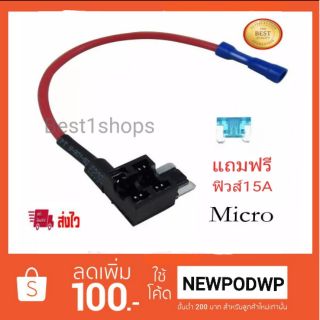 ฟิวส์แท็ปไมโคร Micro Fusetab ฟิวส์รถยนต์ แถมฟรีฟิวส์15A