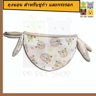 ถุงนอน แขวนกรง สำหรับชูก้าไกลเดอร์ และอื่นๆ ราคา 120 บ.