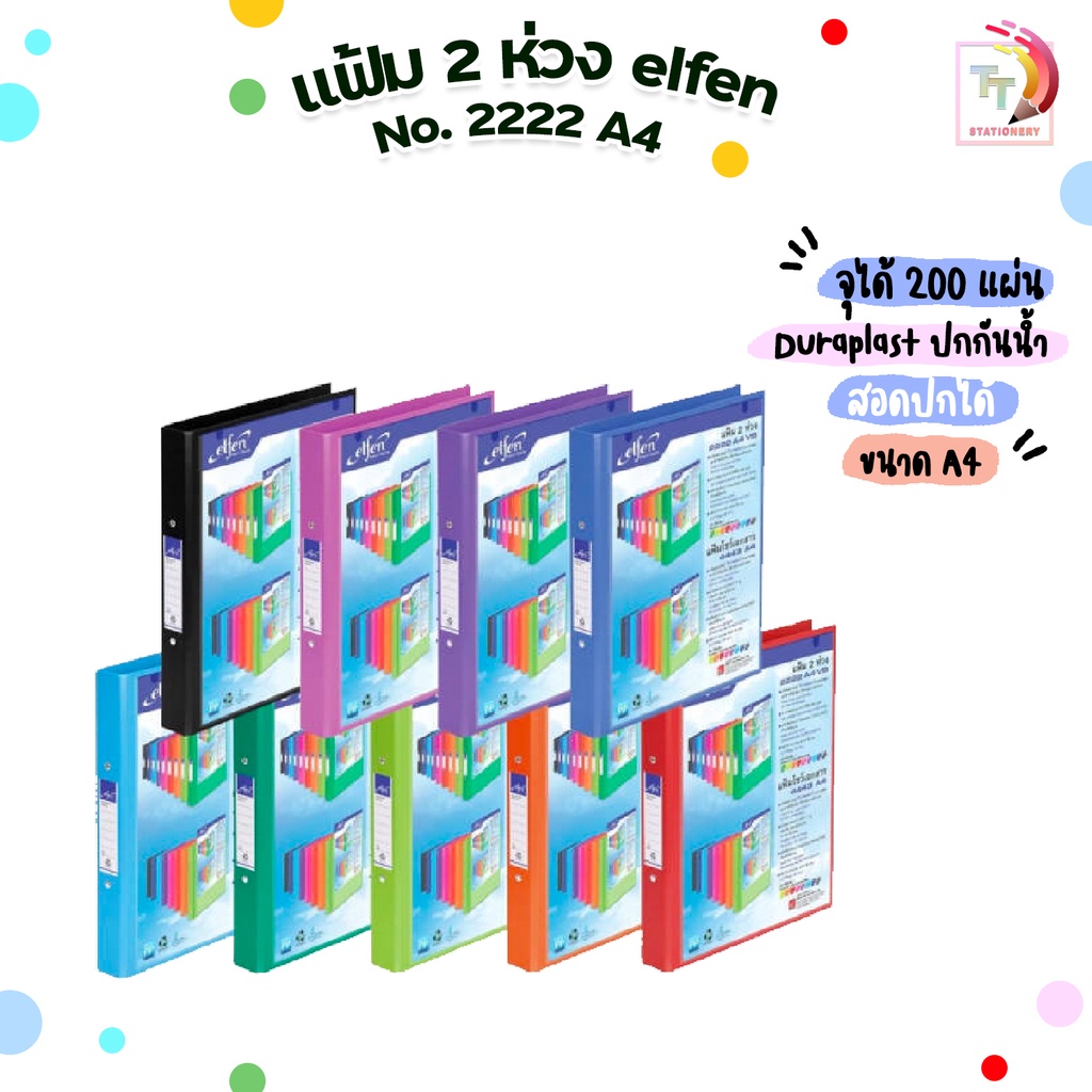 Elfen (เอลเฟ่น) แฟ้ม 2 ห่วง แฟ้มเอกสาร รุ่น 2222 ขนาด A4 VB สอดปกได้ ( 1เล่ม ) !! จำกัด 1บิล / 24 เล่ม !!