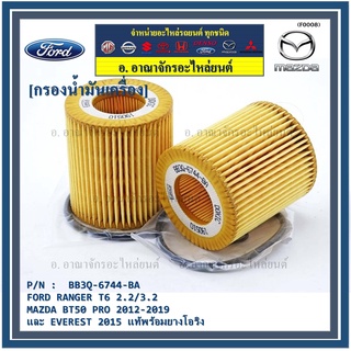 ไส้กรองน้ำมันเครื่อง FORD RANGER T6 2.2/3.2,MAZDA BT50 PRO 2012-2019 และ EVEREST 2015 พร้อมยางโอริง