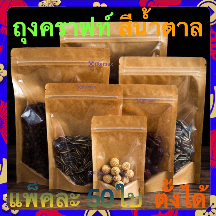 ลด 50% ใส่โค้ด INCLZ11 ถุงคราฟท์ หน้าใสหลังคราฟท์ ถุงซิปล็อค (โค้ด7FMF3RN ลด10%) 50ใบ(มีปลายทาง)Brown Kraft
