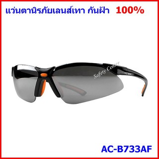 แว่นตานิรภัย รุ่น B733 (กันฝ้า 100%) เลนส์ดำ แว่นตาเซฟตี้ รุ่น B733 เลนส์ดำ