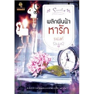 หนังสือ ชื่อหนังสือ : พลิกผืนฟ้าหารัก(ลดพิเศษ)