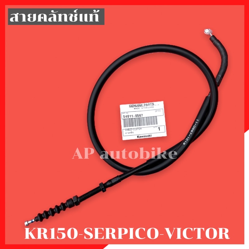 สายคลัทช์แท้ KR150 SERPICO VICTOR สายครัชเคอา อะไหล่แท้เบิกศูนย์KAWASAKI