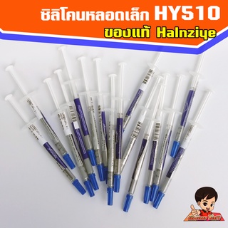 ซิลิโคนระบายความร้อน หลอดเล็ก Halnziye ของแท้ ขนาด 1 กรัม ระบายความร้อน CPU การ์ดจอ