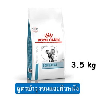 Royal Canin Skin and Coat (3.5 kg.) อาหารแมว สูตรกำจัดก้อนขนและบำรุงผิวหนัง