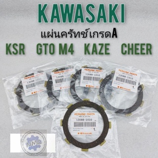 แผ่นครัทช์ ksr gto kaze cheer แผ่นครัทช์เกรดA kawasaki ksr gto kaze cheer แผ่นครัช kawasaki ksr gto คาเซ่ เชียร์gto m4