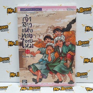 เจ้าสาวแห่งทางสายไหม เล่ม 1-13 (แยกเล่ม)